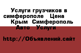 Услуги грузчиков в симферополе › Цена ­ 300 - Крым, Симферополь Авто » Услуги   